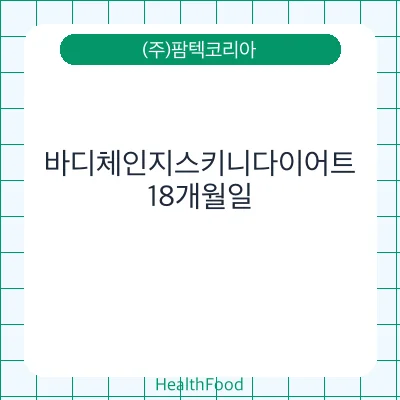 바디체인지스키니다이어트