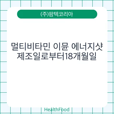 멀티비타민 이뮨 에너지샷