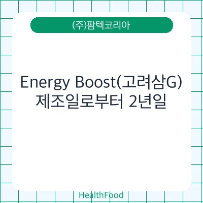 Energy Boost(고려삼G)