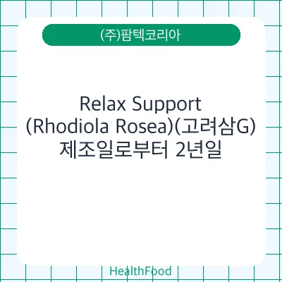 Relax Support(Rhodiola Rosea)(고려삼G)