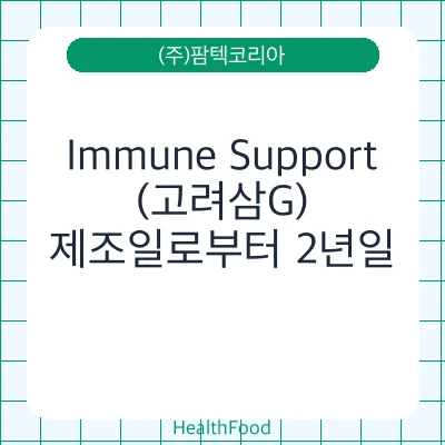 Immune Support(고려삼G)