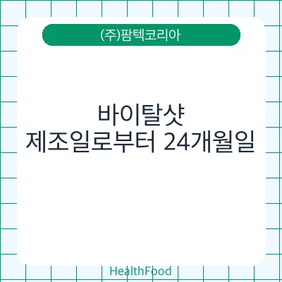바이탈샷 - (주)팜텍코리아 건강기능식품