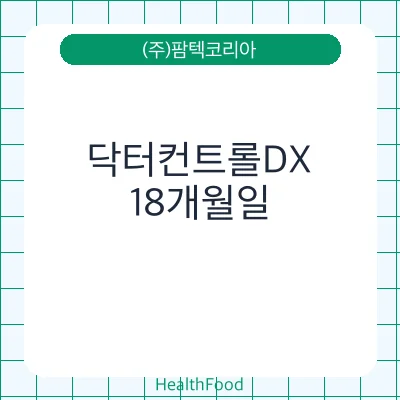 닥터컨트롤DX