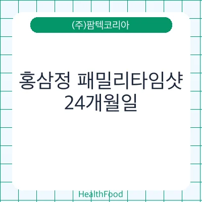 홍삼정 패밀리타임샷 - (주)팜텍코리아 건강기능식품