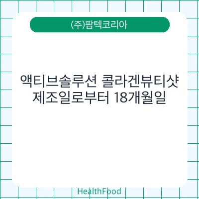 액티브솔루션 콜라겐뷰티샷 - (주)팜텍코리아 건강기능식품