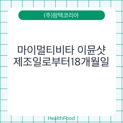 마이멀티비타 이뮨샷