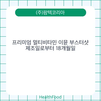 프리미엄 멀티비타민 이뮨 부스터샷