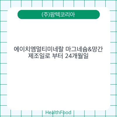 에이치엠멀티미네랄 마그네슘&망간