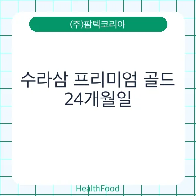 수라삼 프리미엄 골드