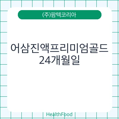어삼진액프리미엄골드
