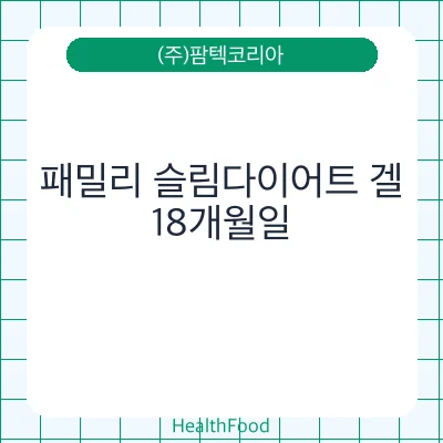 패밀리 슬림다이어트 겔