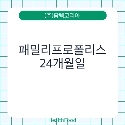 패밀리프로폴리스