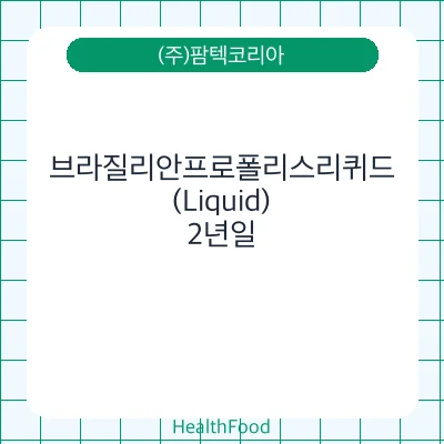 브라질리안프로폴리스리퀴드(Liquid)