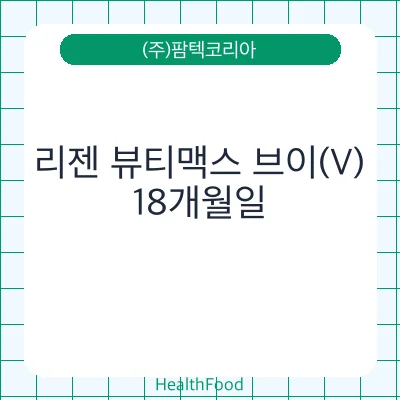 리젠 뷰티맥스 브이(V)