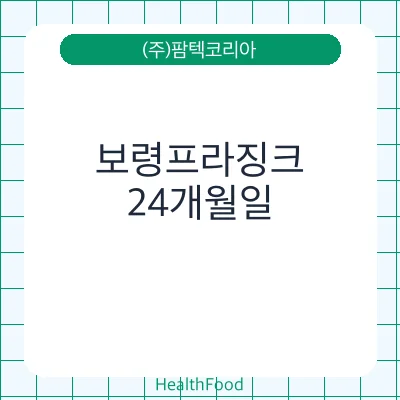 보령프라징크