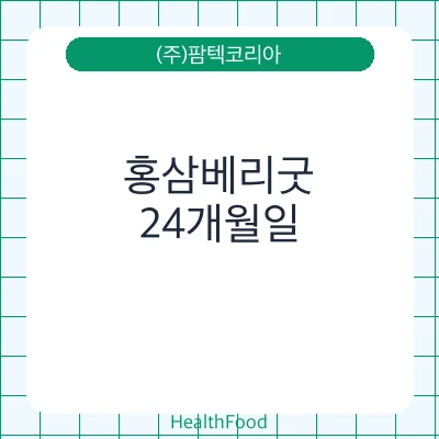 홍삼베리굿