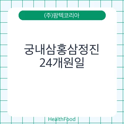 궁내삼홍삼정진