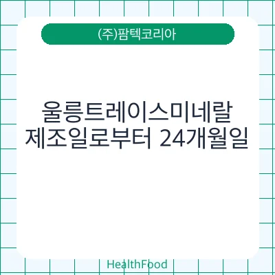 울릉트레이스미네랄