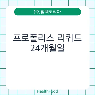 프로폴리스 리퀴드