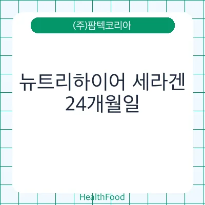뉴트리하이어 세라겐