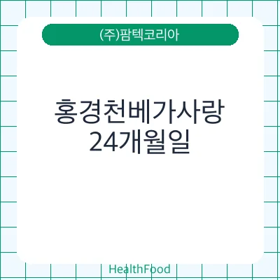 홍경천베가사랑