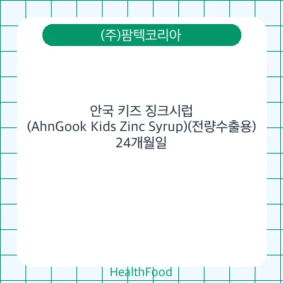 안국 키즈 징크시럽(AhnGook Kids Zinc Syrup)(전량수출용)