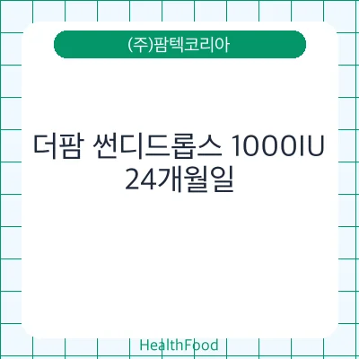 더팜 썬디드롭스 1000IU