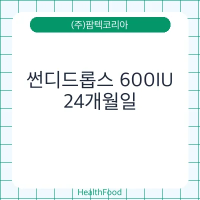 썬디드롭스 600IU