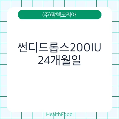 썬디드롭스200IU