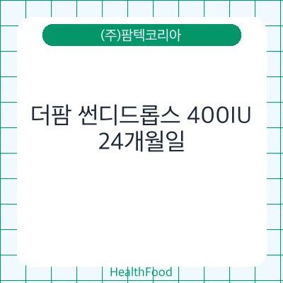 더팜 썬디드롭스 400IU