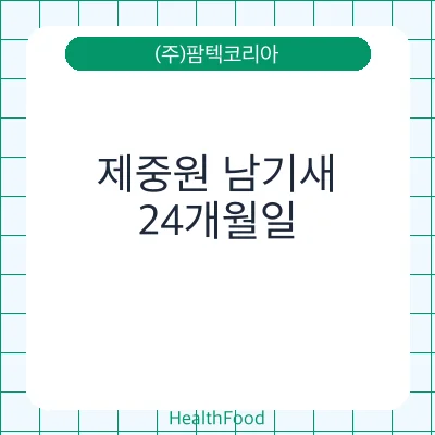 제중원 남기새