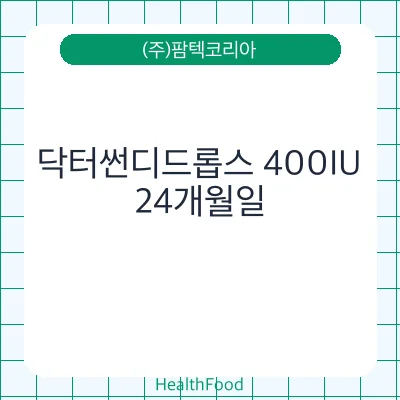 닥터썬디드롭스 400IU