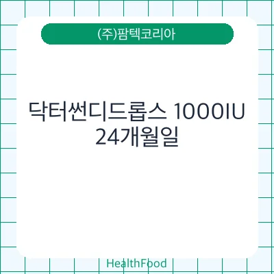 닥터썬디드롭스 1000IU