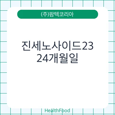 진세노사이드23