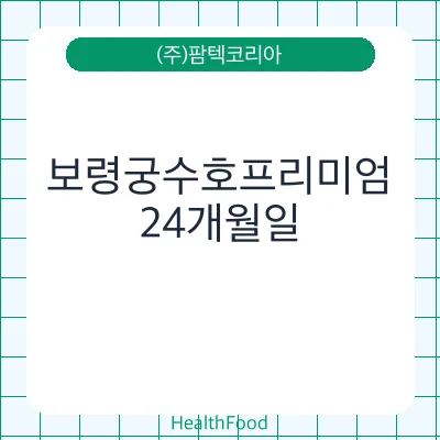 보령궁수호프리미엄
