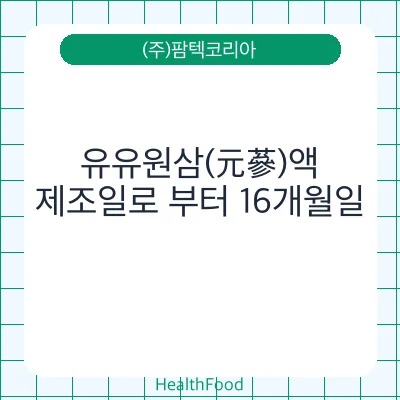 유유원삼(元蔘)액