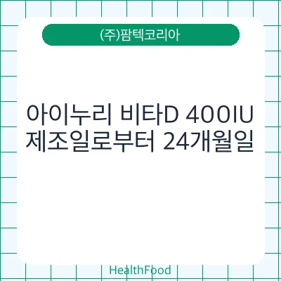아이누리 비타D 400IU