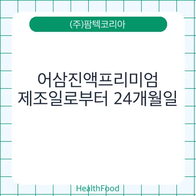 어삼진액프리미엄