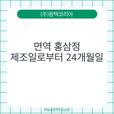 면역 홍삼정