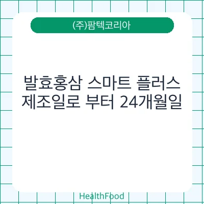 발효홍삼 스마트 플러스