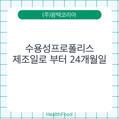 수용성프로폴리스