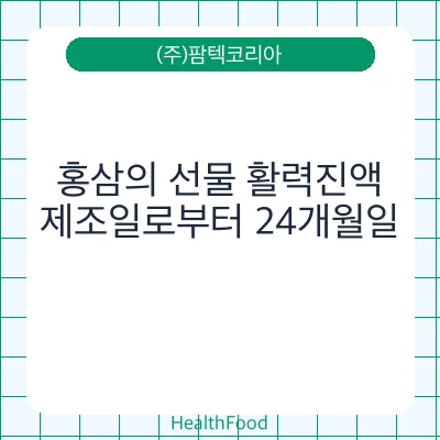 홍삼의 선물 활력진액