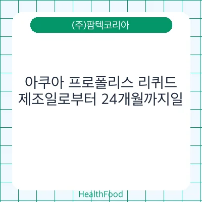 아쿠아 프로폴리스 리퀴드