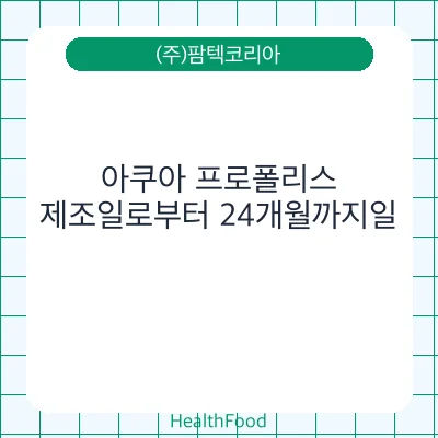 아쿠아 프로폴리스
