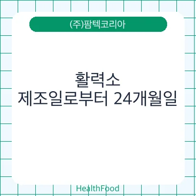 활력소