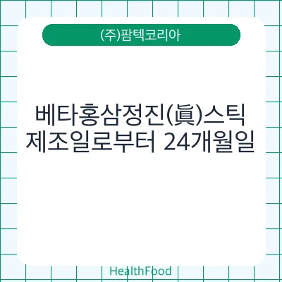 베타홍삼정진(眞)스틱