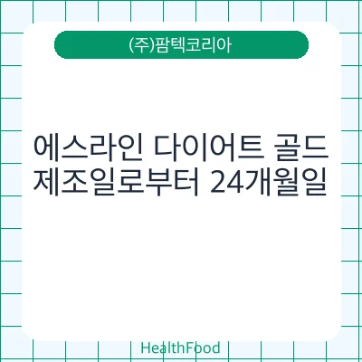 에스라인 다이어트 골드