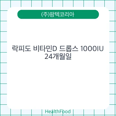 락피도 비타민D 드롭스 1000IU