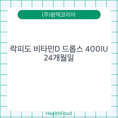 락피도 비타민D 드롭스 400IU