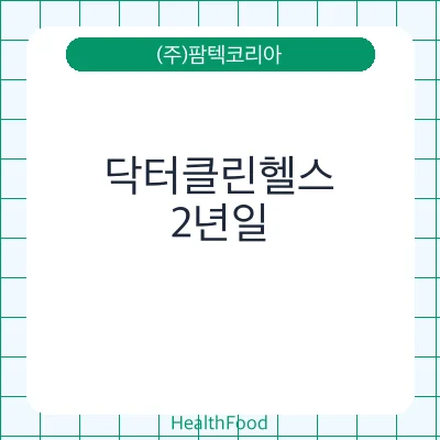 닥터클린헬스